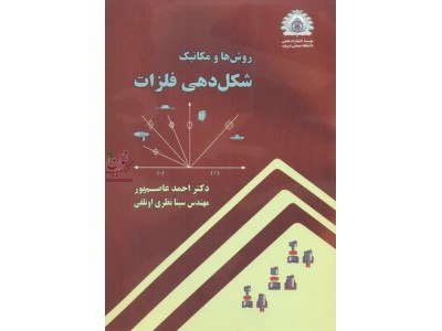 روش ها و مکانیک شکل دهی فلزات احمد عاصم پور انتشارات دانشگاه صنعتی شریف